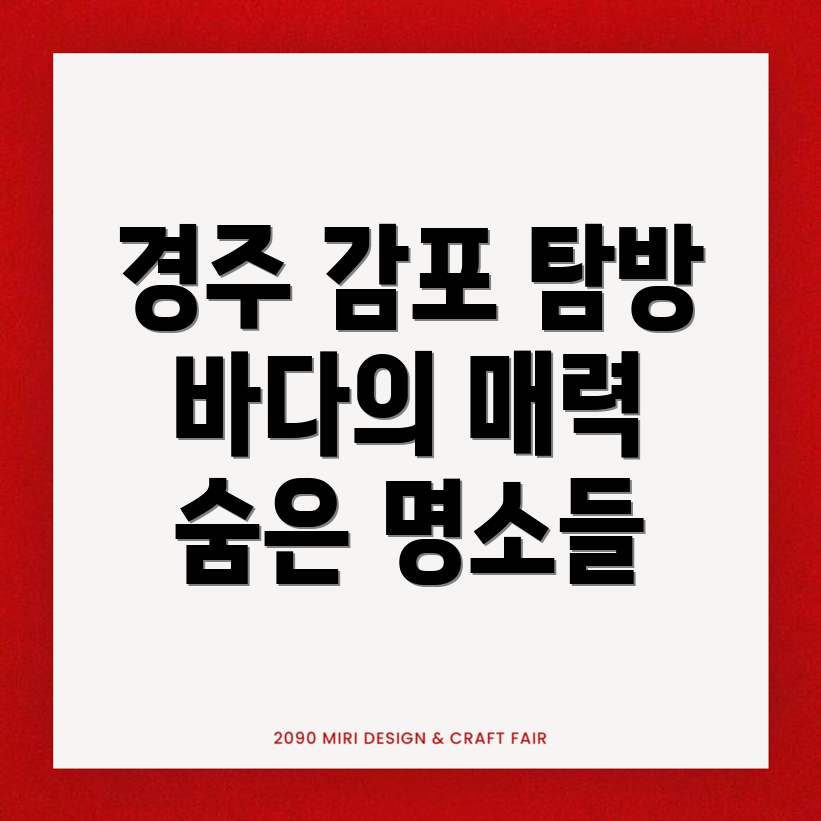 경주시 감포읍 여행