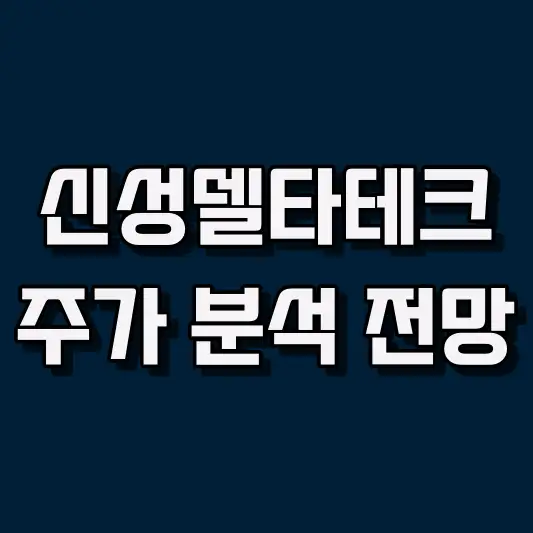 신성델타테크 주가 전망 및 매매 전략