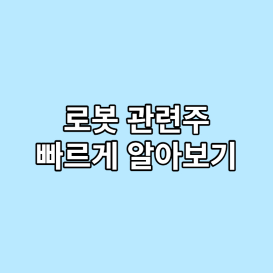 로봇 관련주 빠르게 알아보기