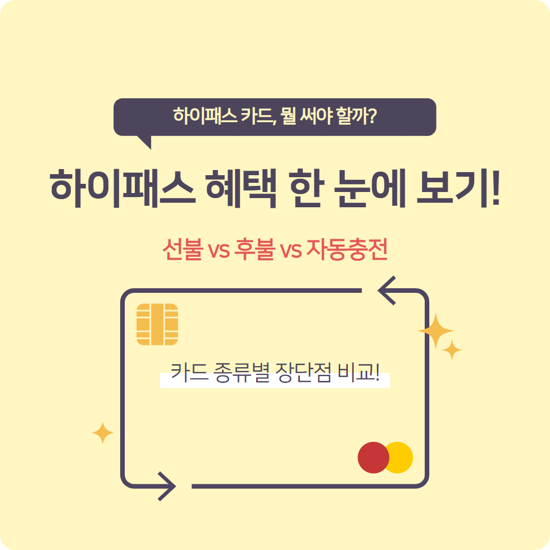 &lt;하이패스 혜택 한 눈에 보기!&gt;