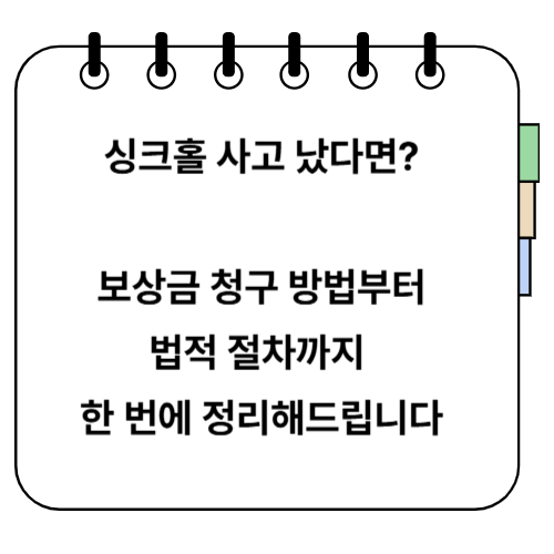 싱크홀 보상금 청구 절차