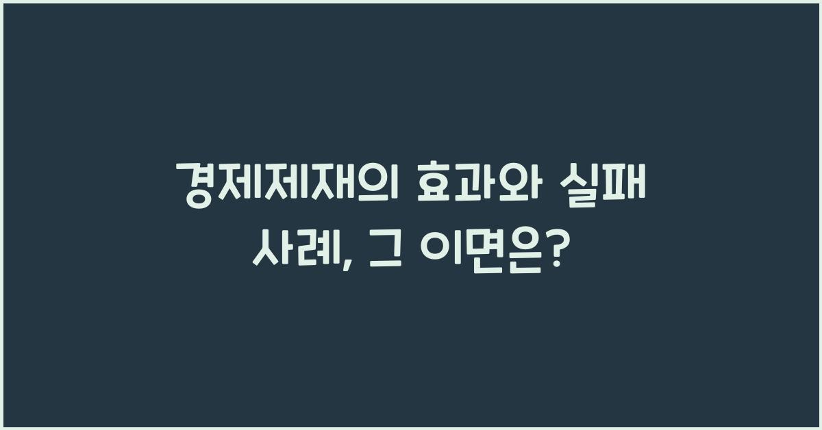 경제제재의 효과와 실패 사례