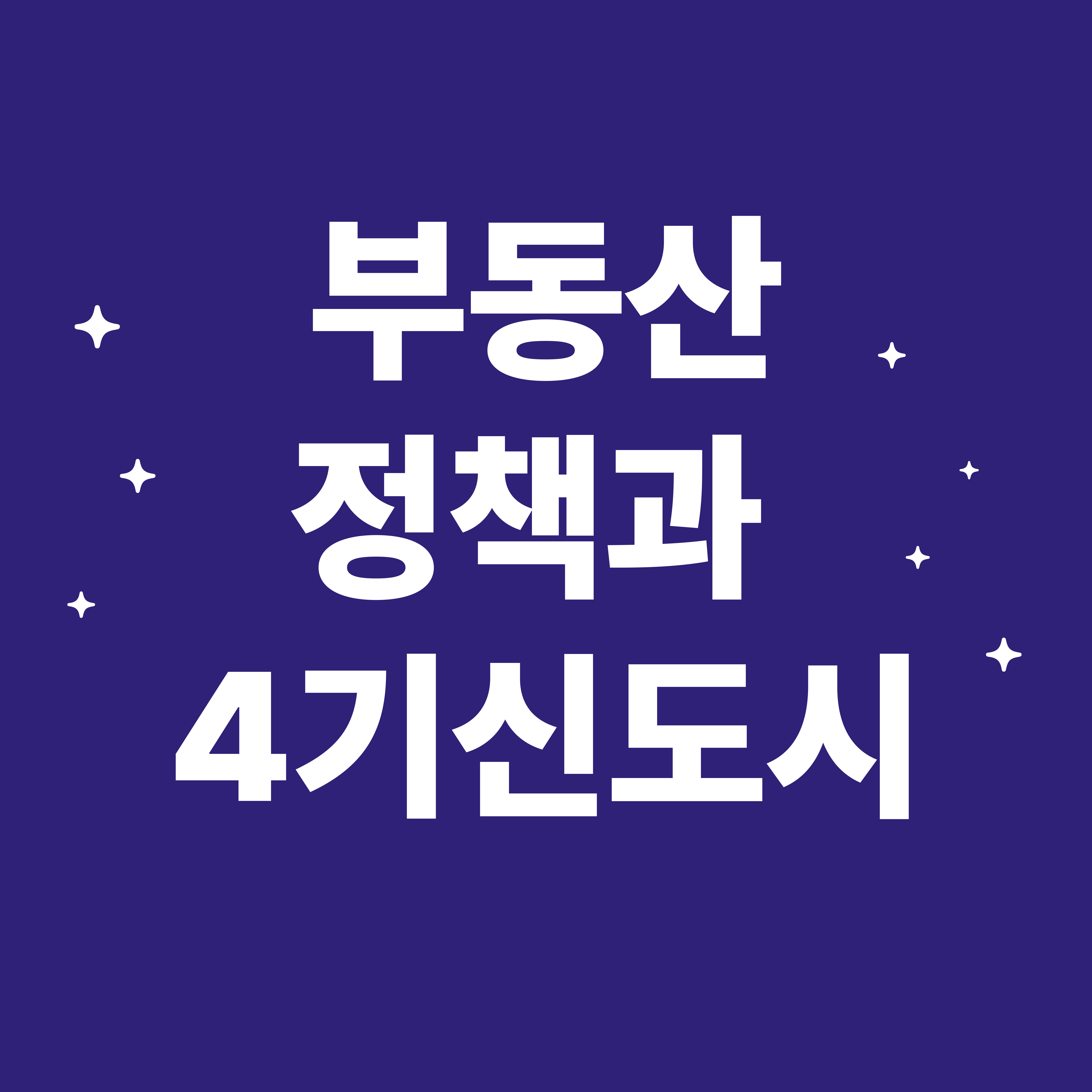 3기 신도시 개발과 4기 신도시