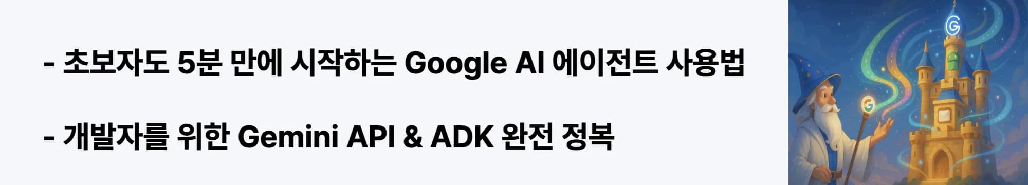 초보자도 5분 만에 시작하는 Google AI 에이전트 사용법&quot;이라는 문구가 포함된 웹배너 이미지. 이 이미지는 Gemini Live 음성 대화부터 Workspace Gems 활용, Gemini CLI 개발 도구까지 단계별 사용법과 한국 사용자를 위한 특화 팁을 시각적으로 전달하며, 블로그의 Google AI 실전 가이드와 관련된 내용을 설명함 (Practical Guide, Step-by-step Tutorial, Developer Tools)