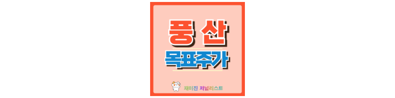 풍산 썸네일