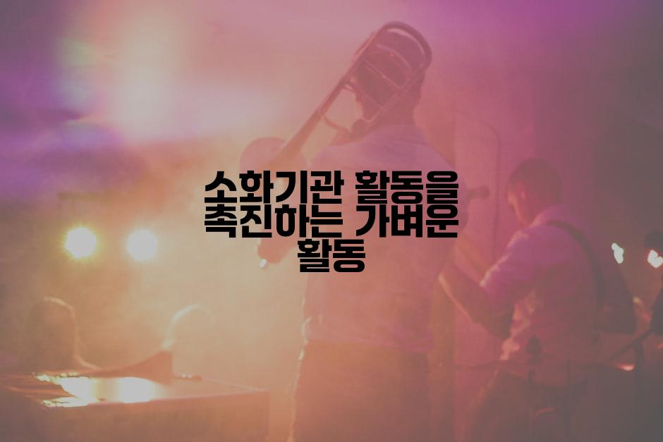 소화기관 활동을 촉진하는 가벼운 활동