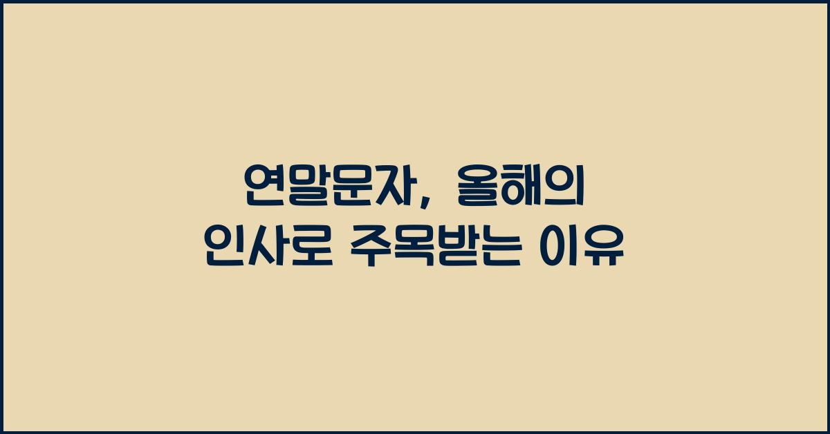 연말문자