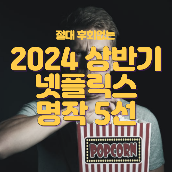 넷플릭스 명작 2024 상반기