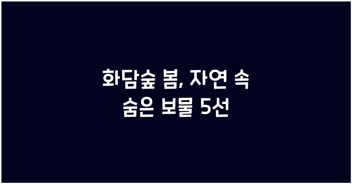 화담숲 봄
