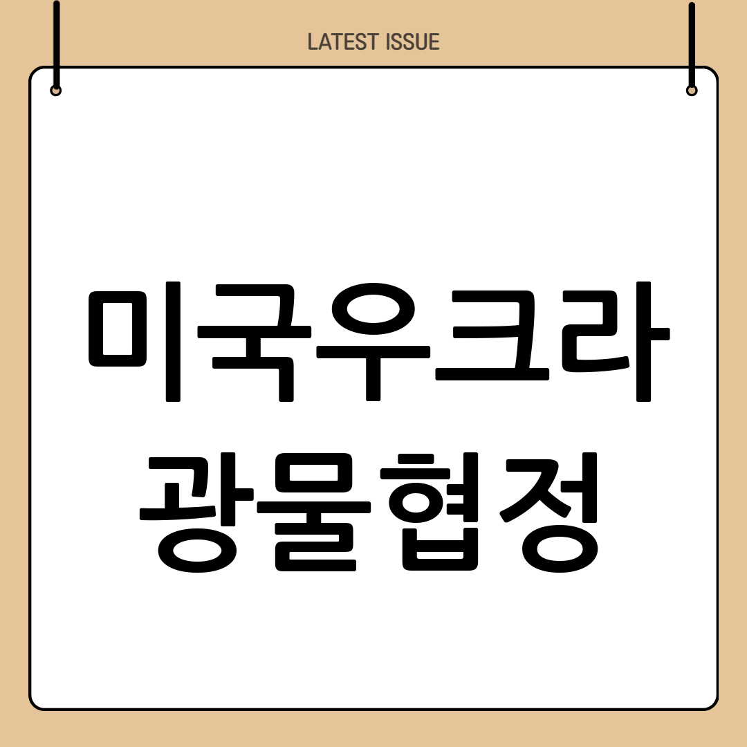 미&middot;우크라 광물협정