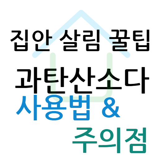 과탄산소다 사용법과 주의점