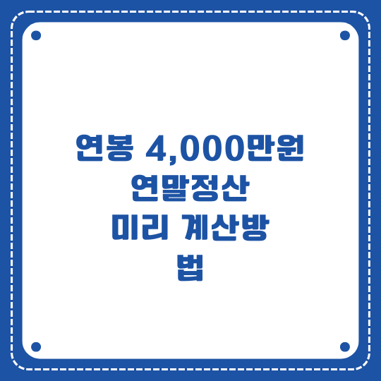 연봉 4,000만 원 연말정산 미리 계산