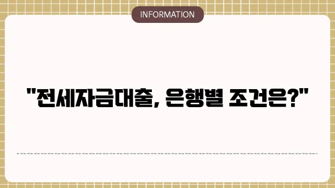 전세자금대출 받는 방법