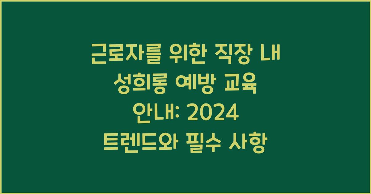 근로자를 위한 직장 내 성희롱 예방 교육 안내