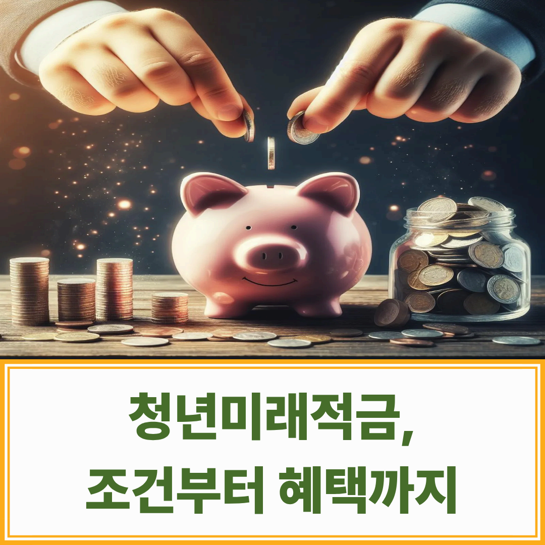 청년미래적금