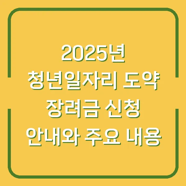 2025년 청년일자리 도약 장려금 신청 안내와 주요 내용
