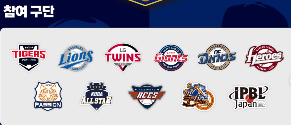 2025 울산-KBO Fall League 참가팀들 모음