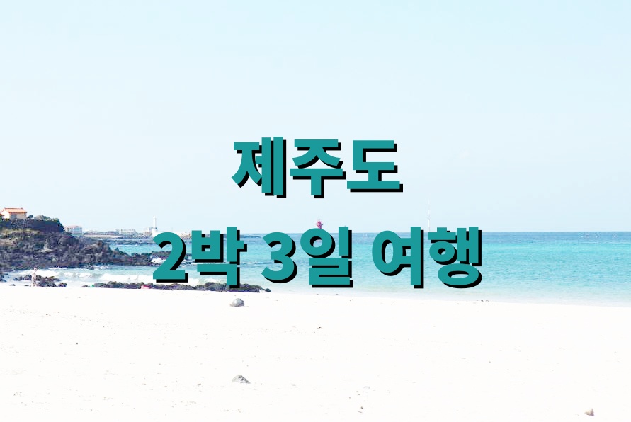 제주도 2박 3일 여행