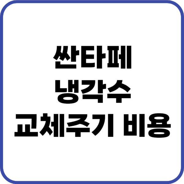 싼타페 냉각수