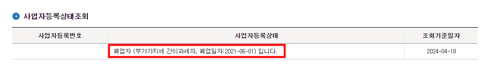 사업자등록 휴업/폐업 조회