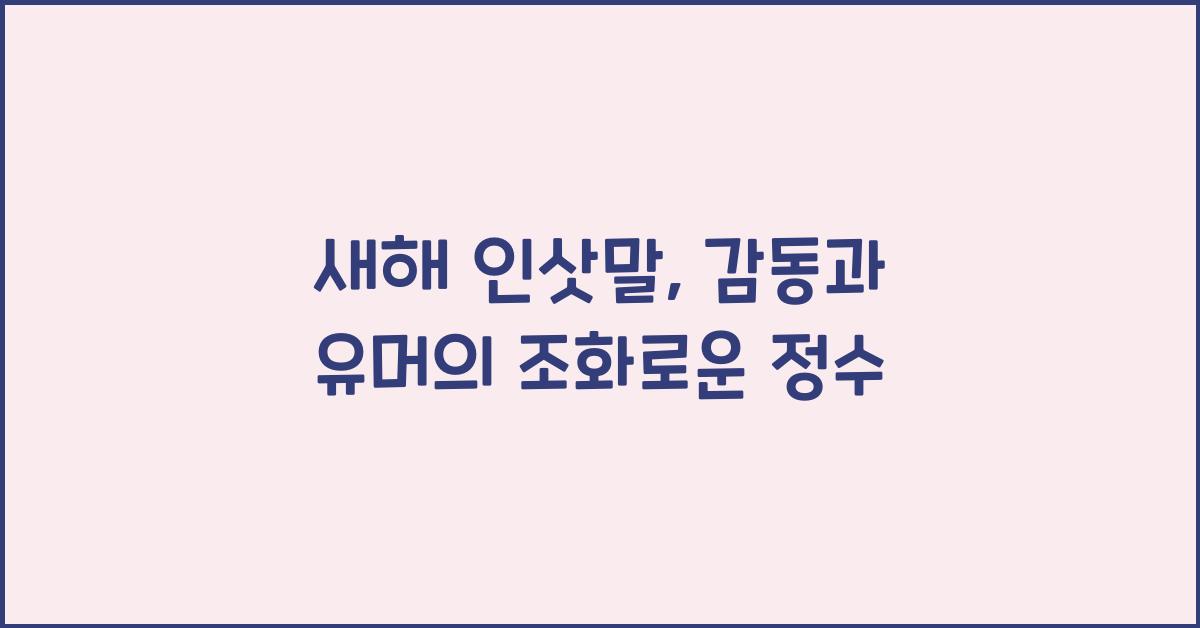 새해 인삿말