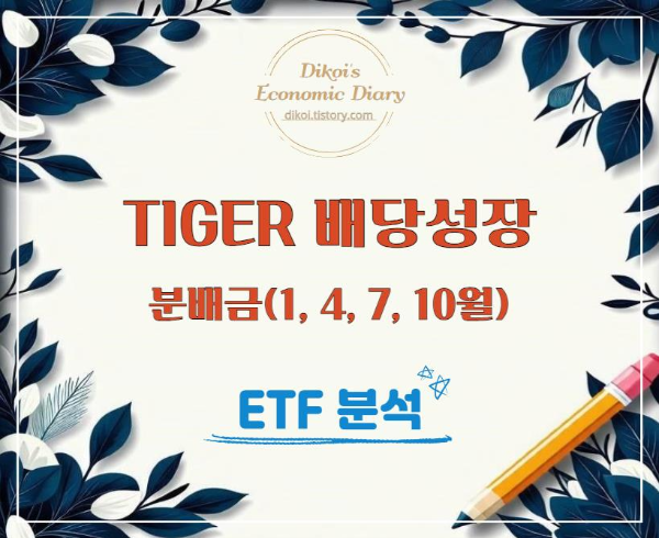 타이거 배당성장 ETF