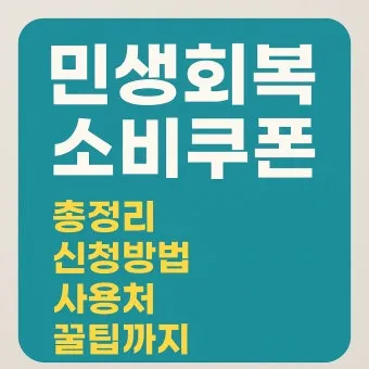 2차 소비쿠폰 맞벌이 5인가구 지급조건 온라인 방문 신청 방법 정리_19