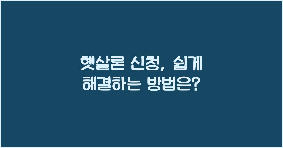 햇살론 신청