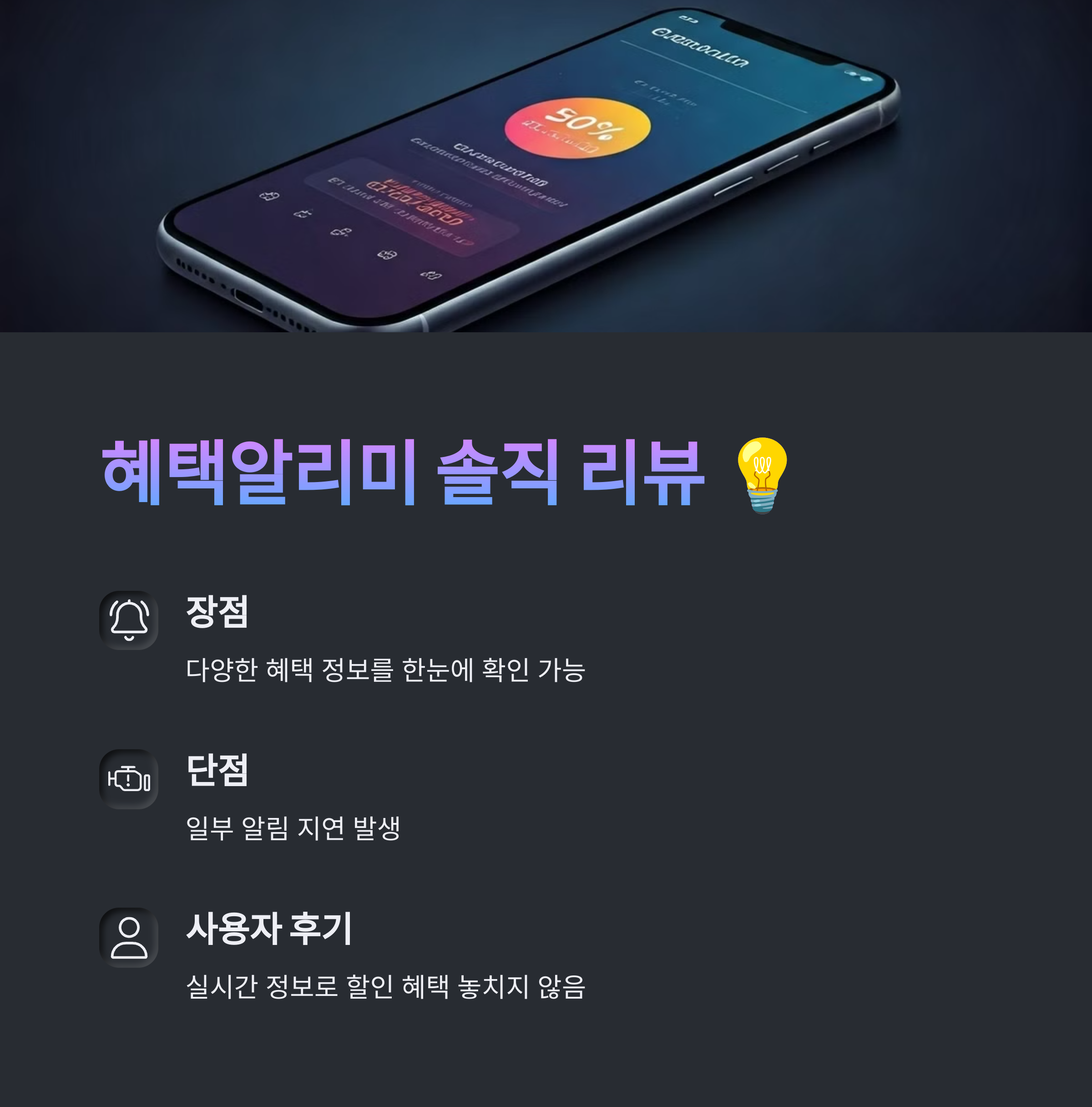 혜택알리미 리뷰, 장점, 단점