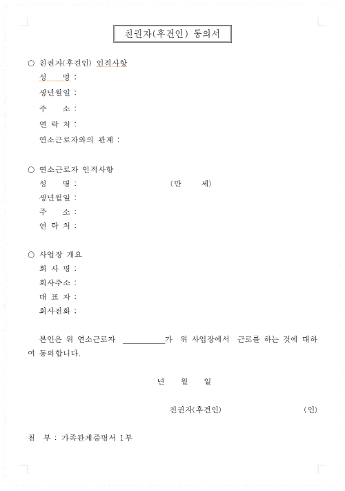 연소근로자(미성년자)용 표준근로계약서 안내2