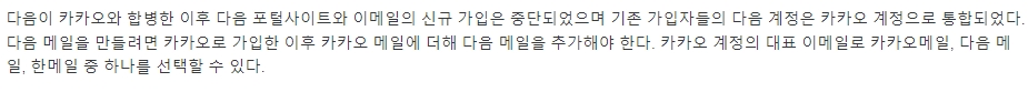 다음과 카카오의 합병 이후 변화된 서비스 내용 설명