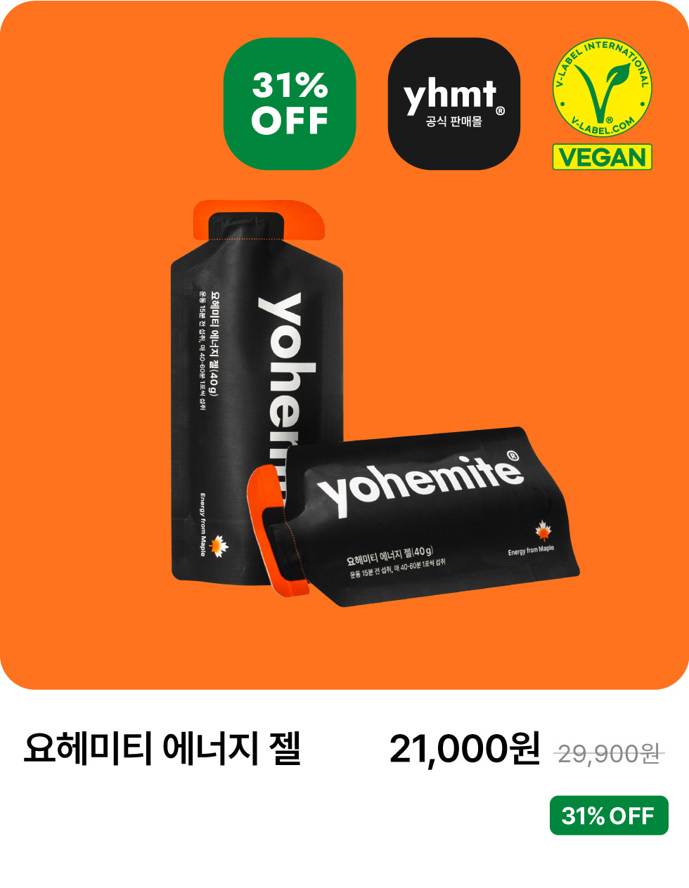 요헤미티 에너지겔