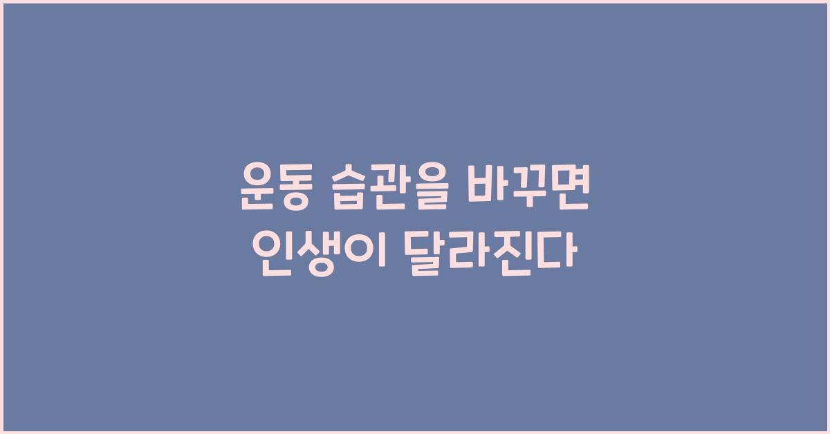 운동 습관