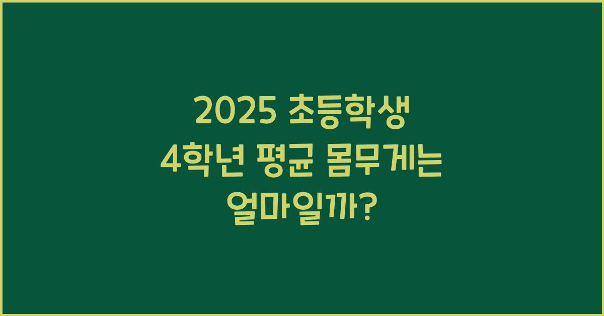 2025 초등학생 4학년 평균 몸무게