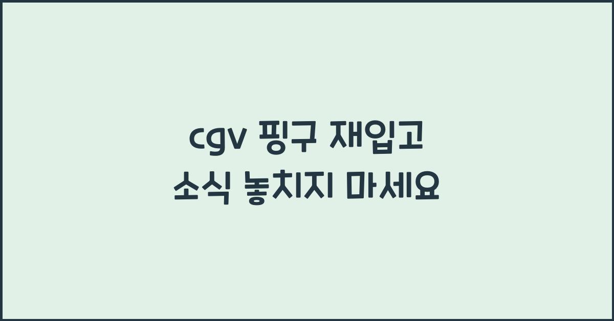 cgv 핑구 재입고