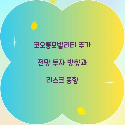 코오롱모빌리티 주가 전망