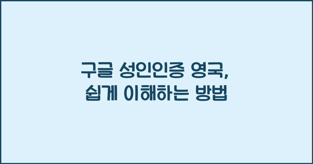 구글 성인인증 영국