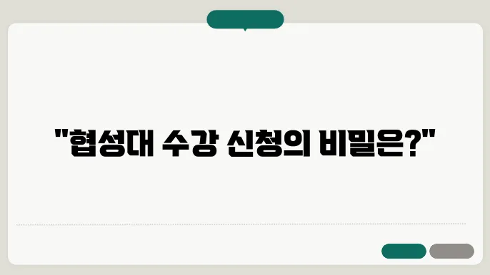 협성대 수강 신청 모습
