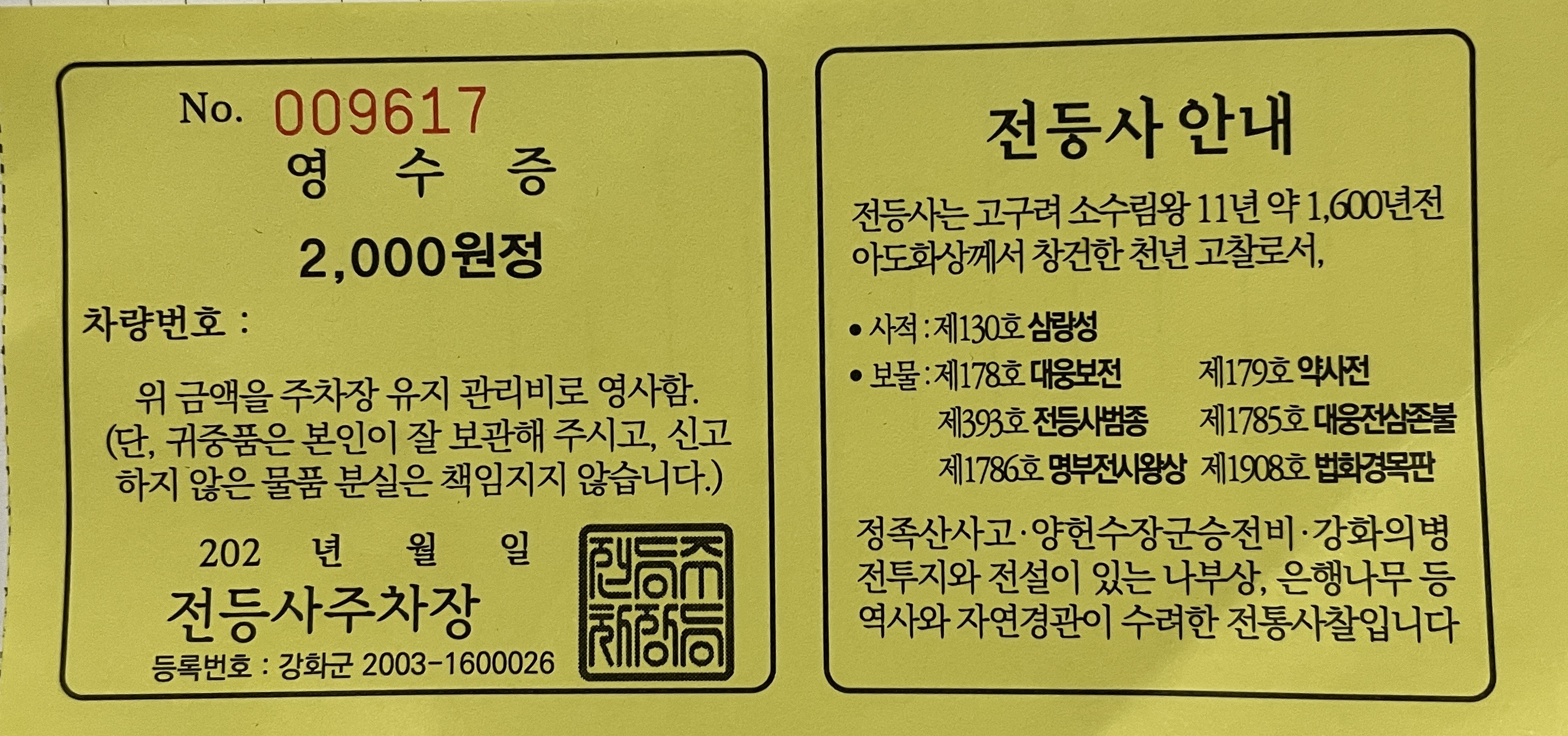 전등사 주차장 주차료