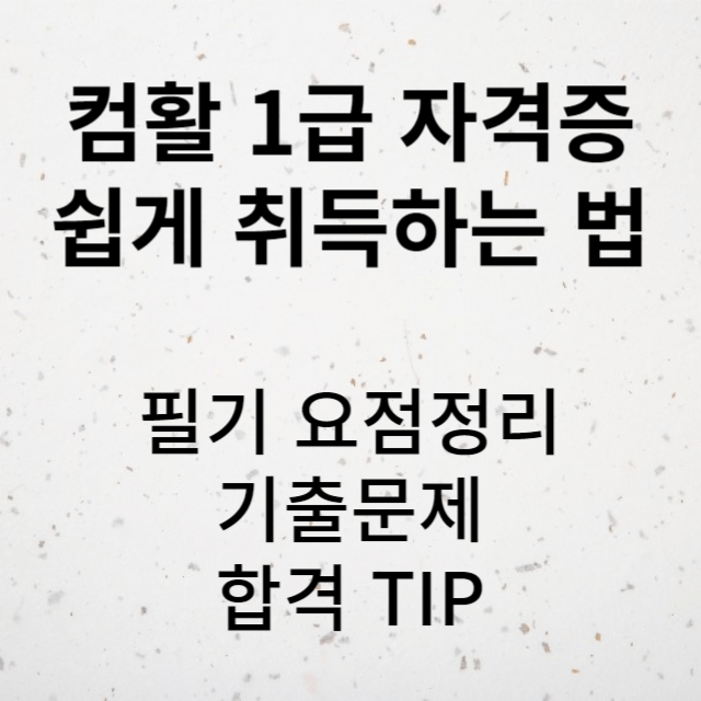 컴퓨터활용능력 자격증