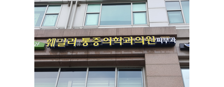 서울 도봉구 대상포진