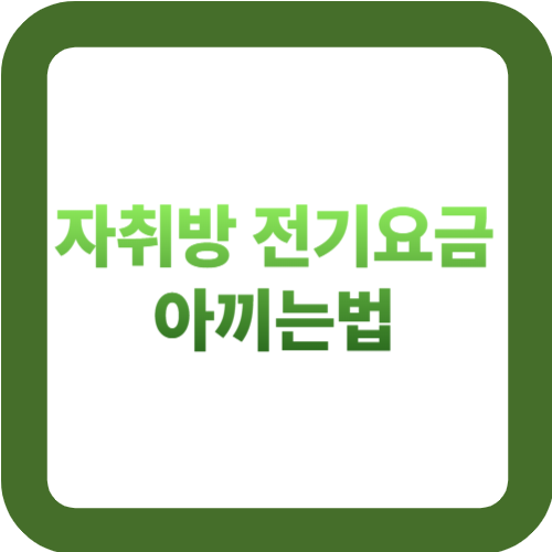 자취방 전기요금 아끼는법