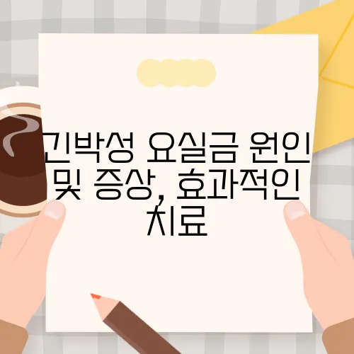 긴박성 요실금 원인 및 증상, 효과적인 치료