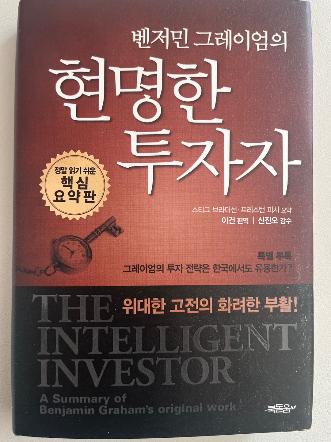 <<현명한투자자>>서적 표지