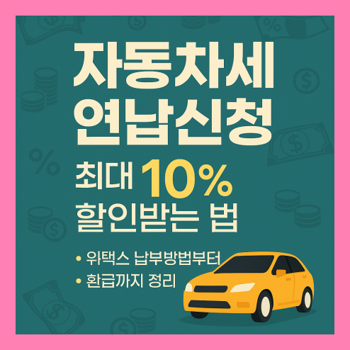 자동차세 연납신청 할인