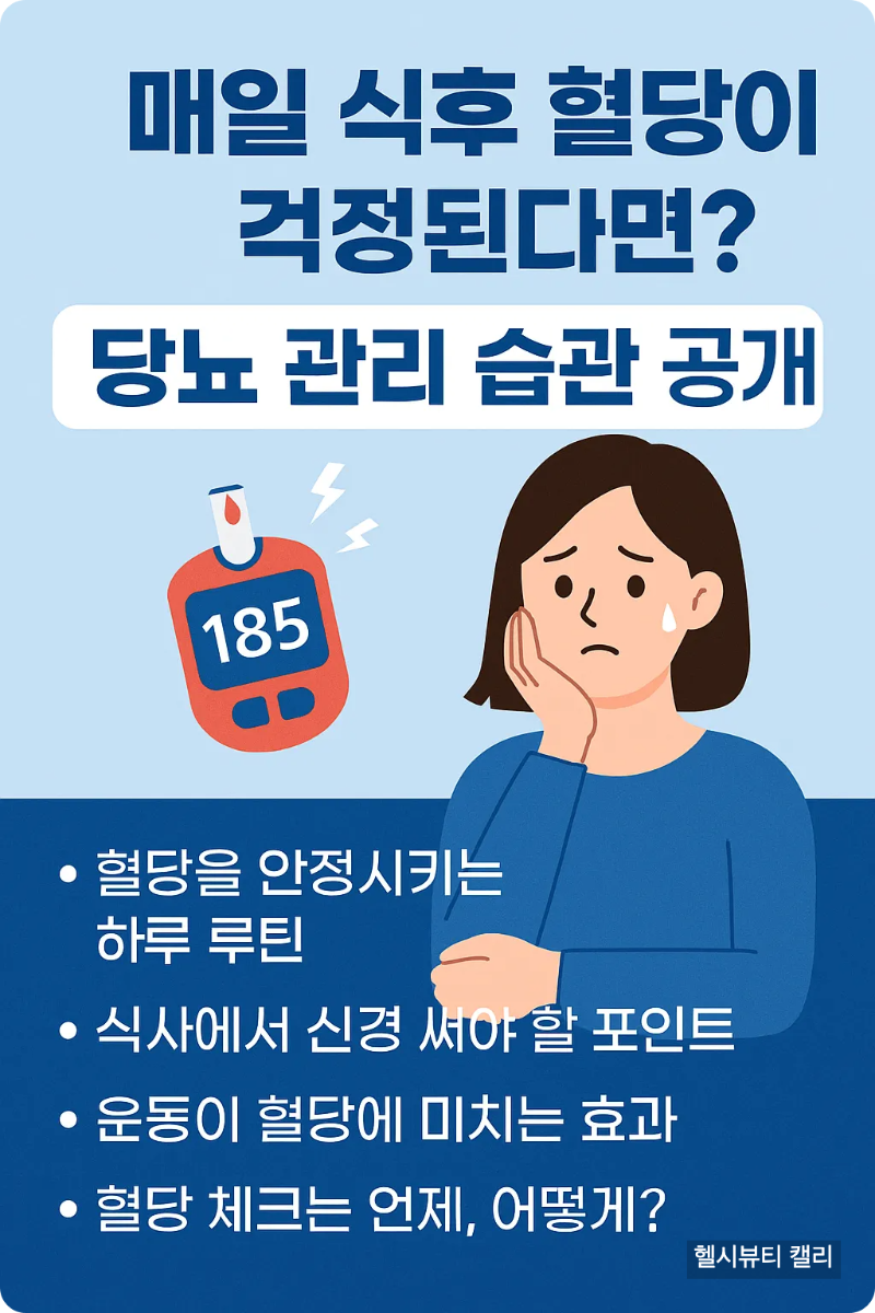 식후 혈당 관리를 주제로 한 한국어 인포그래픽, 걱정하는 여성과 혈당 측정기 이미지 포함