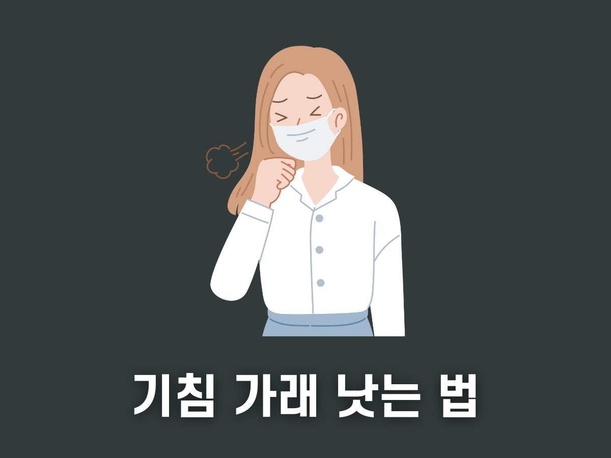 기침 가래에 좋은 음식, 약 추천