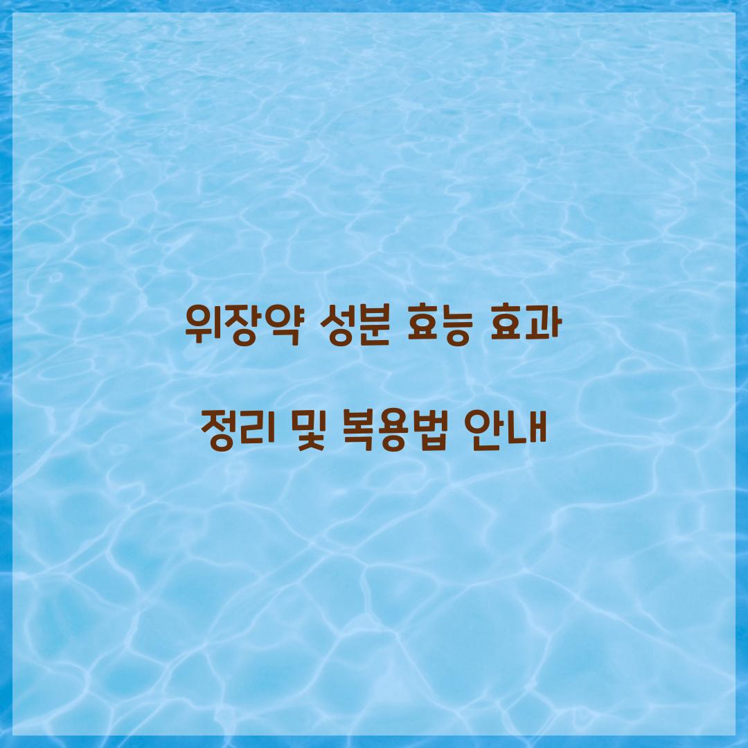 위장약 성분 효능 효과