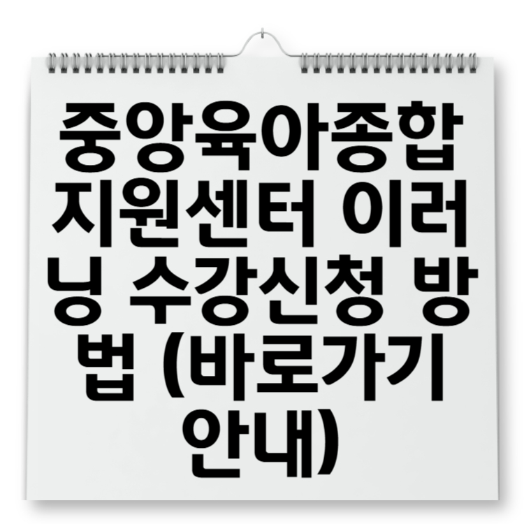 중앙육아종합지원센터 이러닝 수강신청 방법 (바로가기 안내)