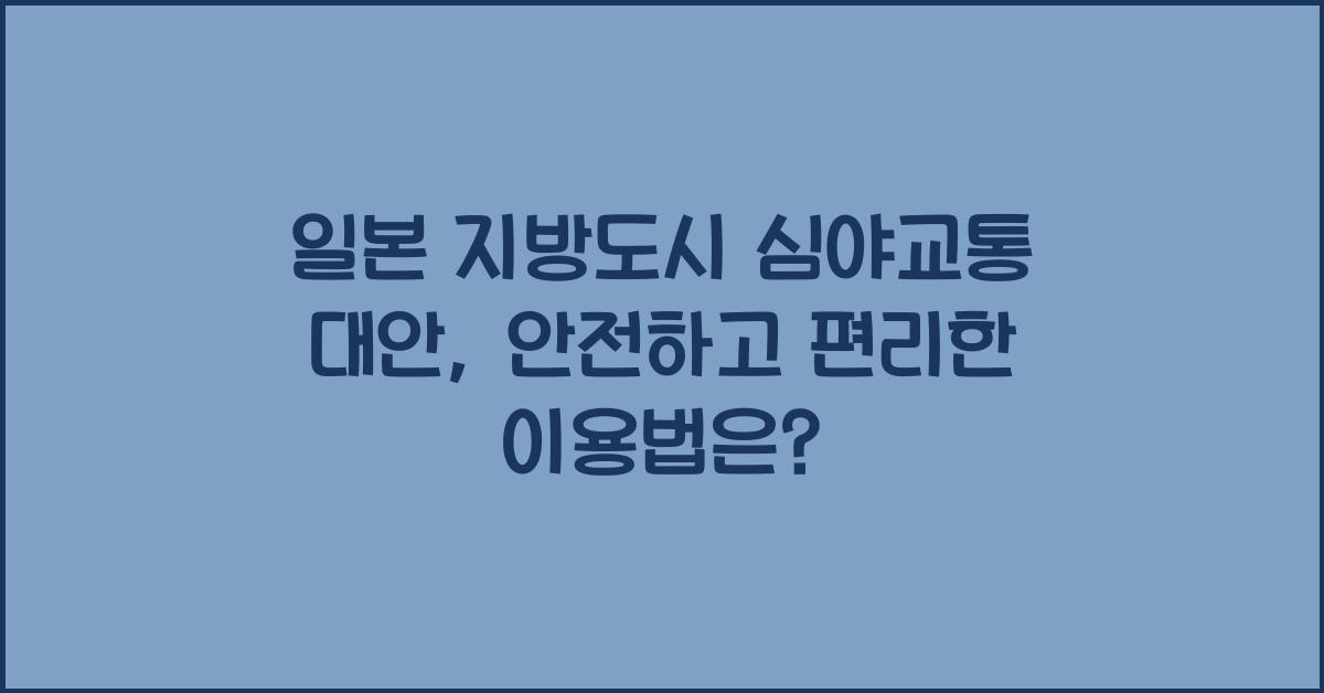 일본 지방도시 심야교통 대안